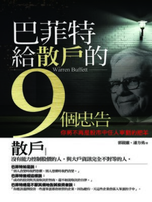 cover image of 巴菲特給散戶的九個忠告